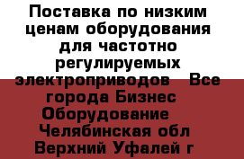 Поставка по низким ценам оборудования для частотно-регулируемых электроприводов - Все города Бизнес » Оборудование   . Челябинская обл.,Верхний Уфалей г.